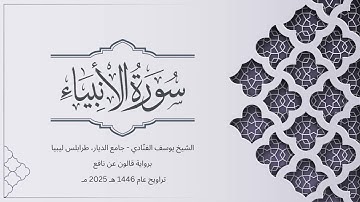 سورة الأنبياء | الشيخ يوسف الفنّادي | تراويح 1446-2025 | رواية قالون عن نافع | Al-Anbiya