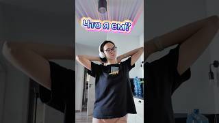 видео: Что я ем за день? #рек #еда #питание #похудение картинка: Что я ем за день? #рек #еда #питание #похудение