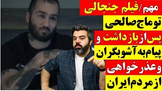 🔴 مهم / فیلم جنجالی توماج صالحی پس از بازداشت و پیام به آشوبگران