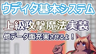 【 #ウディタ 基本システム】最上級魔法実装！合計で10以上の魔法とデータ面の改善、強化！【 #ケモノVtuber 】