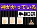 【手相占い】神がかかっている強運の手相3選！幸運に恵まれるためのポイントも紹介！