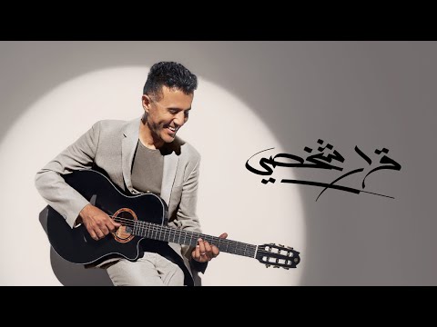      1 حمزة نمرة قرار شخصي رقم ١