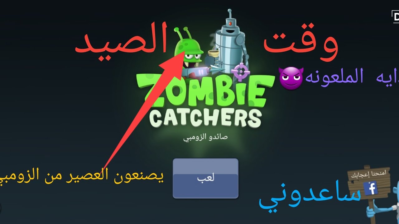 اصبحت صائد زومبي في مستنقع ملعون 😨