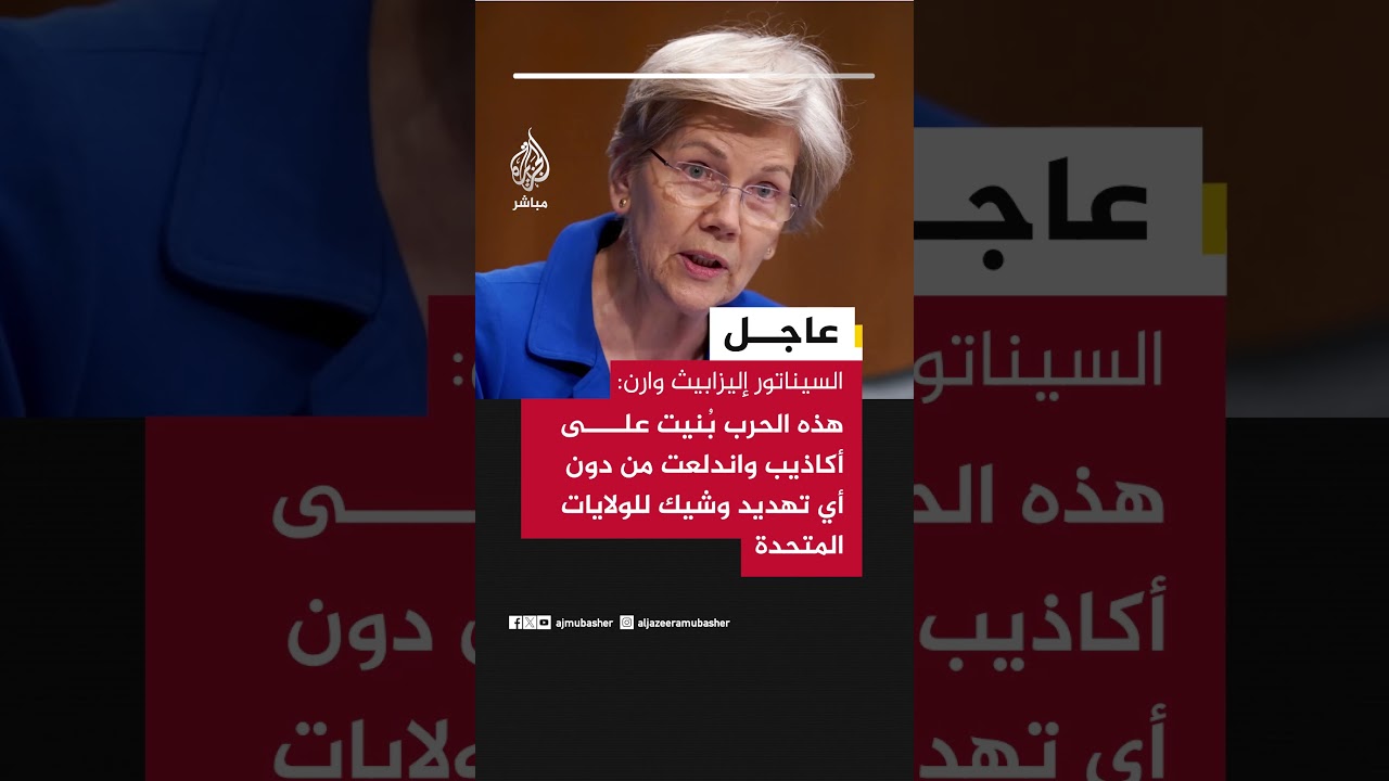 إليزابيث وارن: هذه الحرب بُنيت على أكاذيب واندلعت من دون أي تهديد وشيك للولايات المتحدة