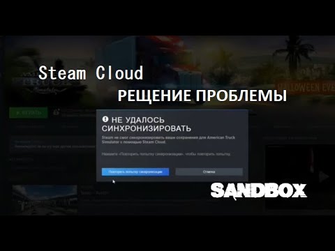 Steam Cloud - не удалость синхронизировать. Решение без VPN