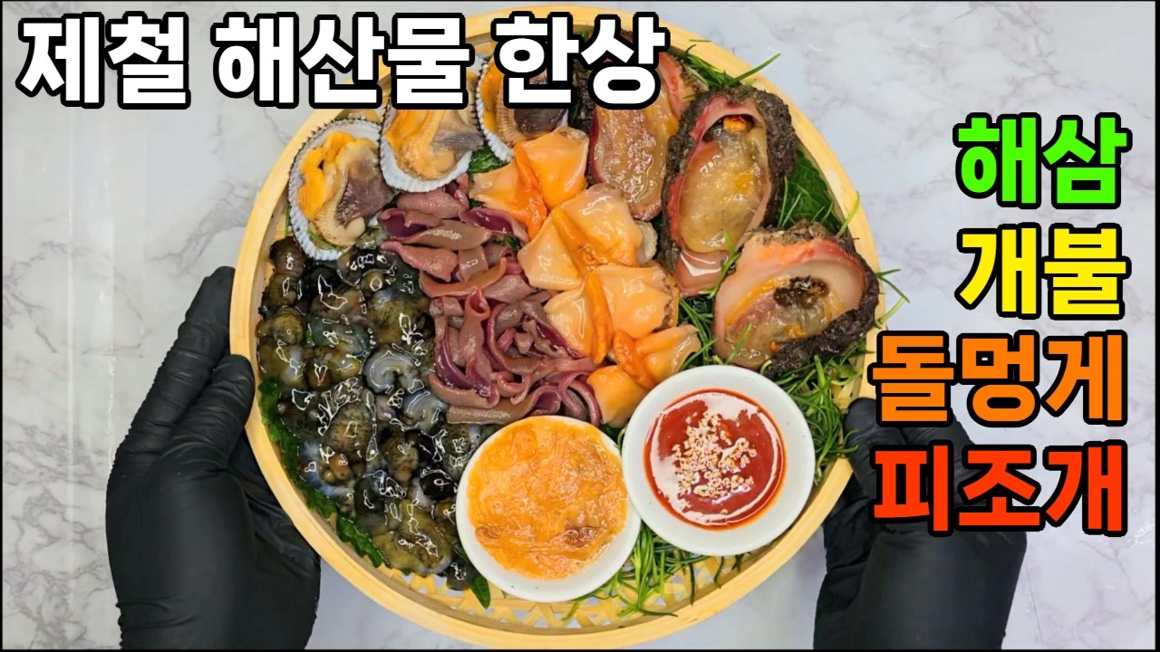 겨울 제철 해산물, 해산물 손질, 해삼,개불, 돌멍게, 피조개 손질법, 해산물 한상