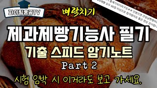 제과제빵기능사 필기 기출 스피드 암기노트 2