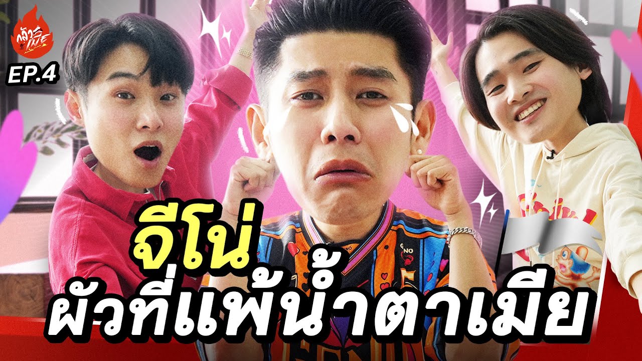 น้องชายผมชนะทุกเรื่อง แพ้อยู่เรื่องเดียวคือ “น้ำตาเมีย" | กลัวเมีย EP.4 จีโน่ The Snack