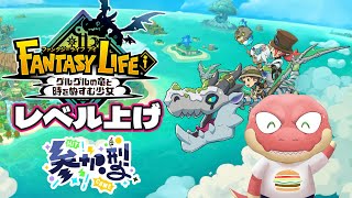 【ファンタジーライフi】自由って何だろう…。#参加型 レベル上げ【Vtuber】