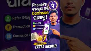📱 PhonePe ବ୍ୟବହାର କରି Commission ପାଆନ୍ତୁ | Earn Money Online 💰 | PhonePe Tips 2026