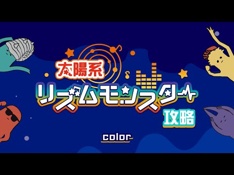 太陽系リズムモンスター スタッフが「color」攻略してみた