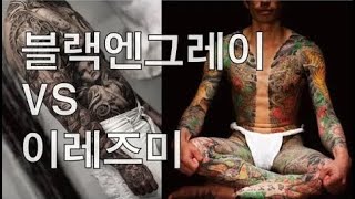 블랙엔그레이 Vs 이레즈미