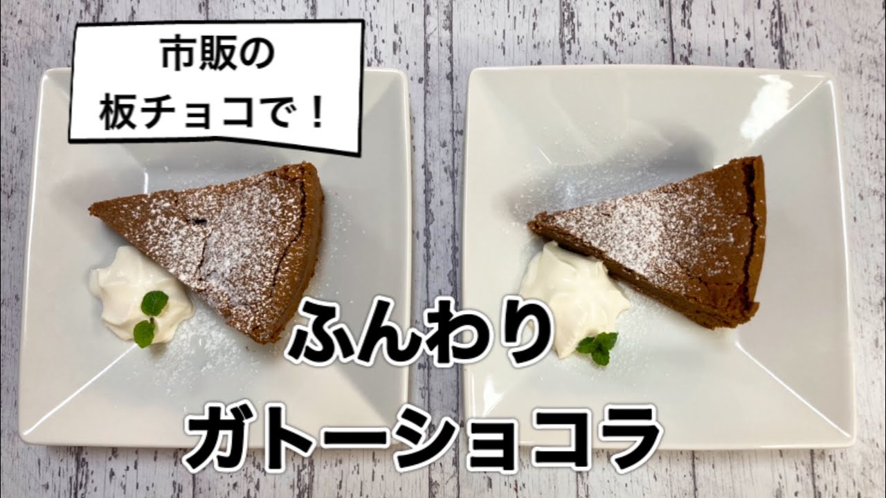 バレンタインに ふんわりガトーショコラの作り方 生クリームなし 簡単sweets 簡単に気軽に手作りお菓子生活しませんか