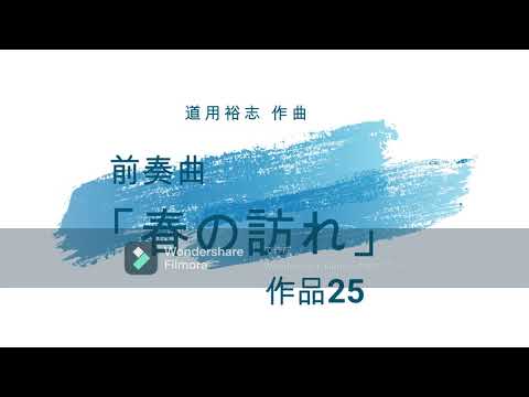道用裕志作曲：前奏曲「春の訪れ」　作品25