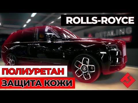 Видео: ROLLS-ROYCE // ПОЛИУРЕТАН // ЗАЩИТА КОЖИ 