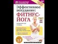 Эффективное похудание: Фитнес-Йога. Продвинутый уровень