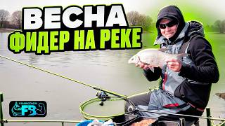 ФИДЕР. ОТКРЫТИЕ СЕЗОНА. РЫБАЛКА НА ТЕЧЕНИИ.