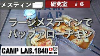 ラージメスティンでバッファローチキン！！