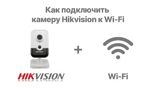 картинка: Как подключить камеру Hikvision к Wi-Fi | Glazok