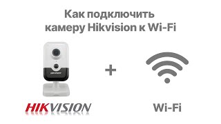 Как подключить камеру Hikvision к Wi-Fi | Glazok