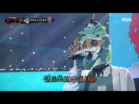 [복면가왕] '민트초코' 3라운드 무대 - I Do MBC 201108 방송