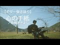 【ギター弾き語り】心の手紙/山崎まさよし カバー