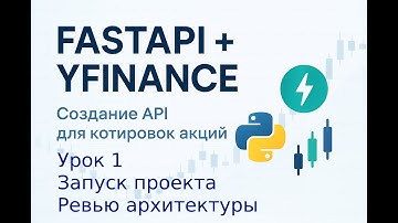 Старт проекта на FastAPI: Архитектура, структура и первый запуск | Урок 1