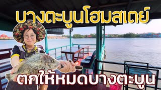 พักติดน้ำ ราคาถูก ตกปลาได้ | ตกอีคุดกับไต๋เป็ด