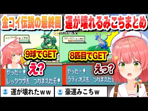 金コイ伝説の最終回 運が壊れて全てが収束するみこちまとめ【さくらみこ/切り抜き】