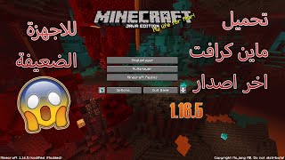 تحميل ماين كرافت المكركة اخر اصدار للاجهزة الضعيفة واللعب اونلاين 😱 !! minecraft