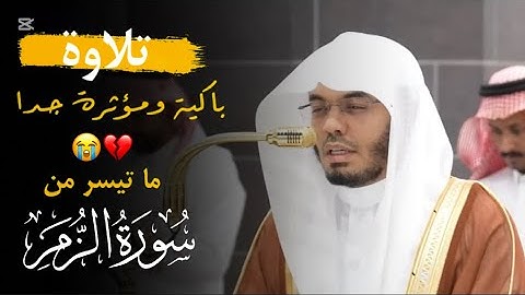 بكاء رهيب 😭💔| الشيخ #ياسر_الدوسري يقرأ ما تيسر من سورة الزمر ويبكي من خلفه في عشائية تاريخية 
