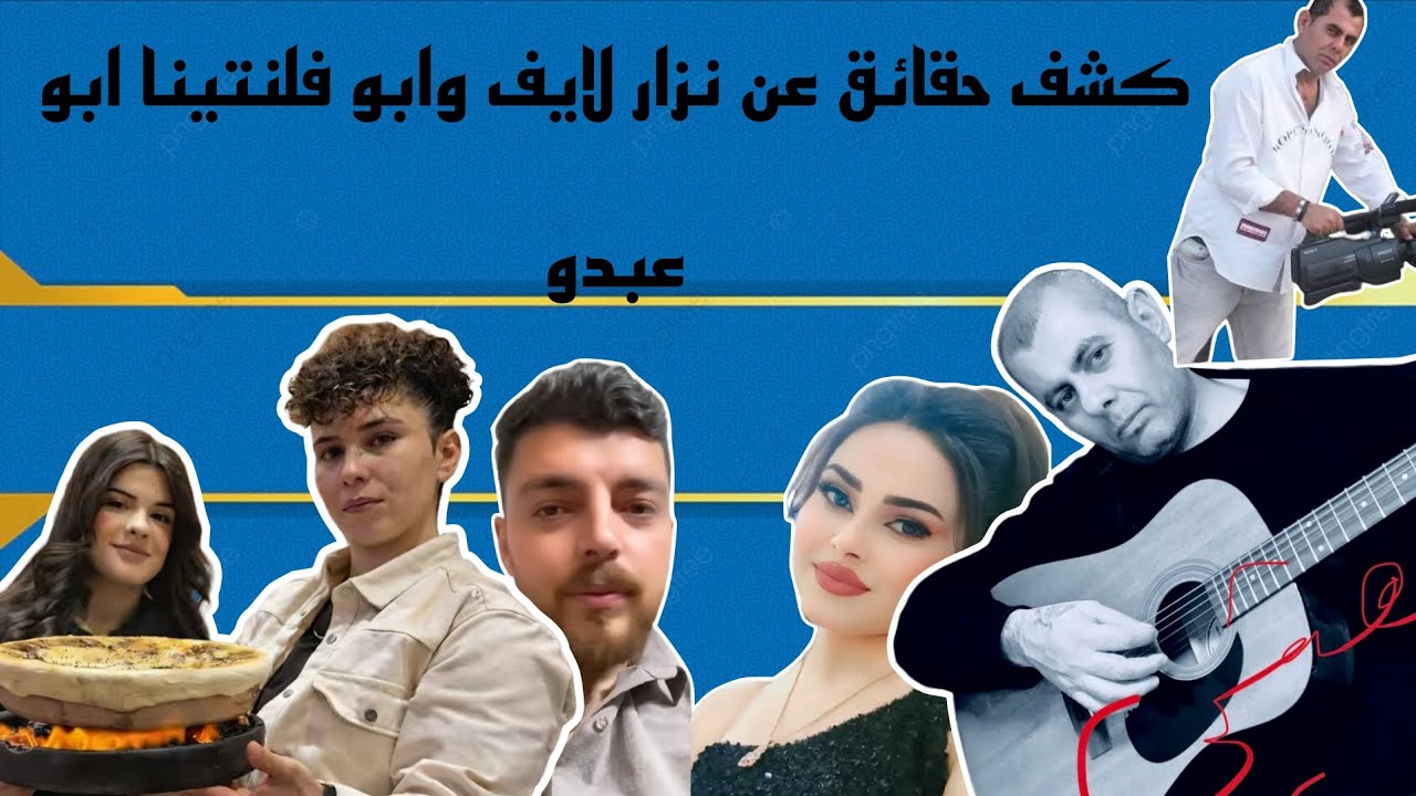 كشف حقائق عن نزار لايف وابو فلنتينا ابو عبدو 