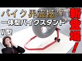 NEW　一体型　リアバイクスタンド　V型