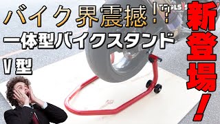 NEW　一体型　リアバイクスタンド　V型