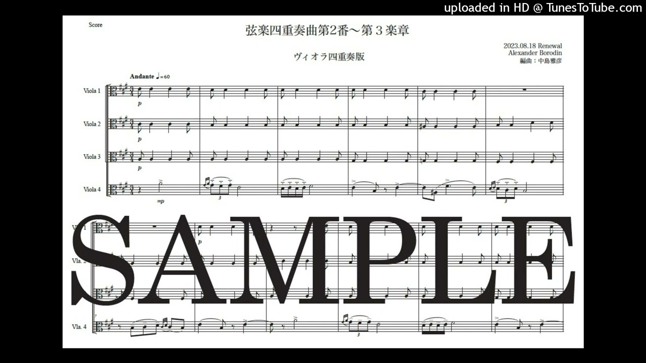 ボロディン「弦楽四重奏曲第2番〜第3楽章」ヴィオラ四重奏版（編曲