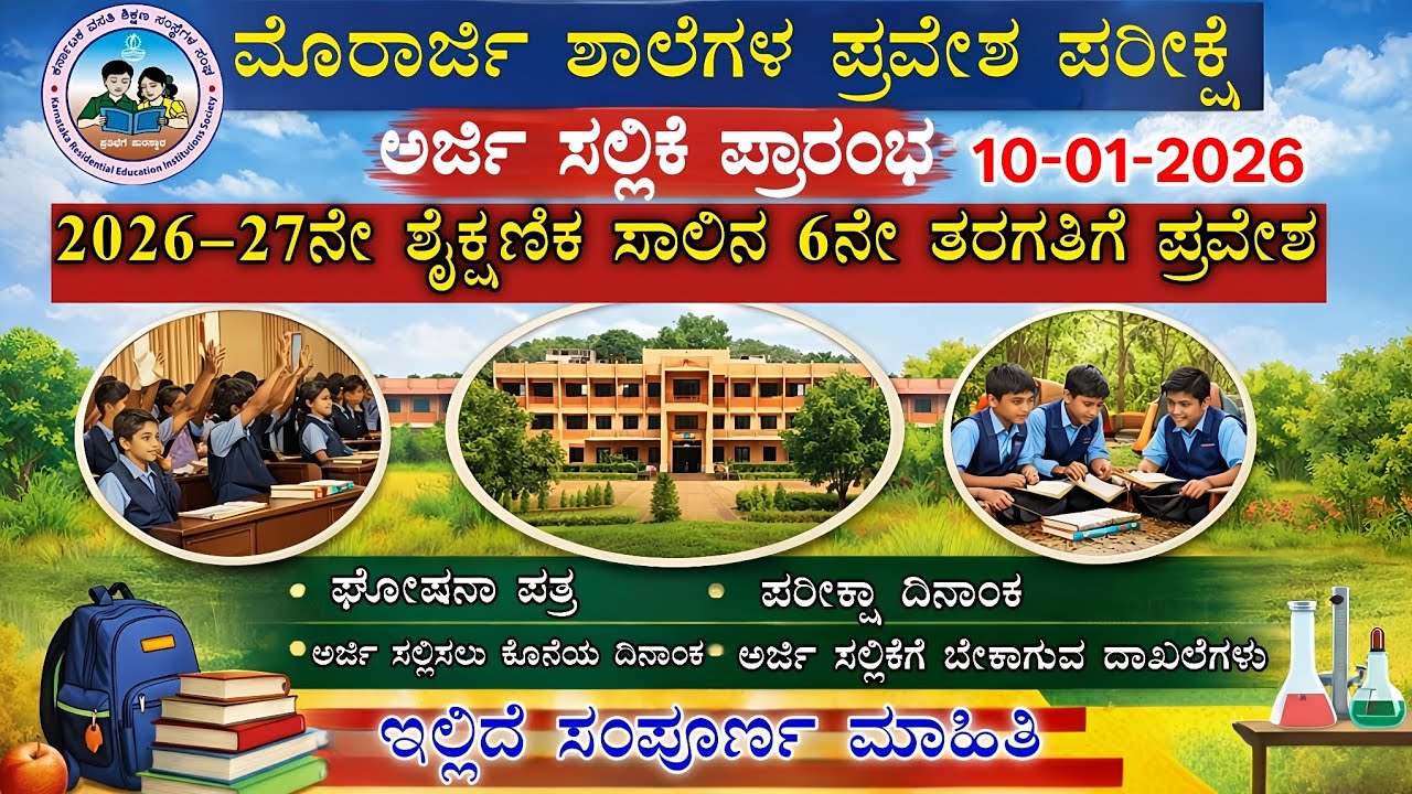 Morarji application| Morarji school application 2026|ಮೊರಾರ್ಜಿ ದೇಸಾಯಿ ಶಾಲೆಯ ಪ್ರವೇಶ|