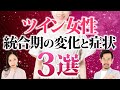 【女性必見】絶対に見逃さないで!統合期に現れるツインレイ女性の特別な変化!