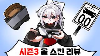 "그래플링"으로 킬하라고요?!! 라이벌 시즌3 모든 신스킨으로 킬할 수 있을까?