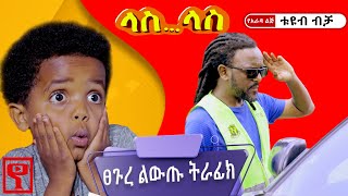 Ethiopia:#ላስ_ላስ 'ፀጉረ ልውጡ ትራፊክ' ክፍል 04 #Las_Las short comedy #yarada_lej_tube #የአራዳ_ልጅ_ቲዩብ