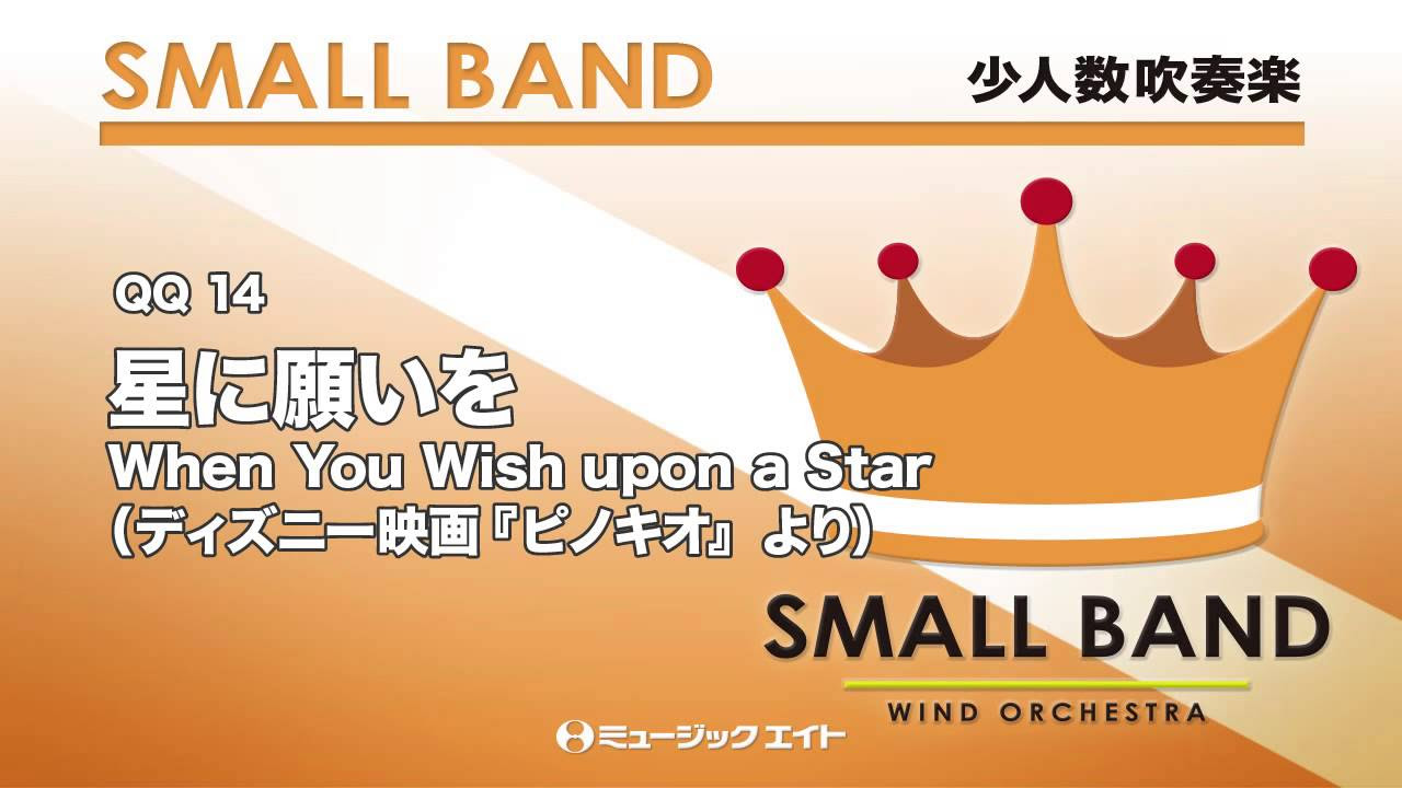 when you wish upon a star 星に願いを 吹奏楽 少人数吹奏楽》星に願いを【When You Wish upon a Star
