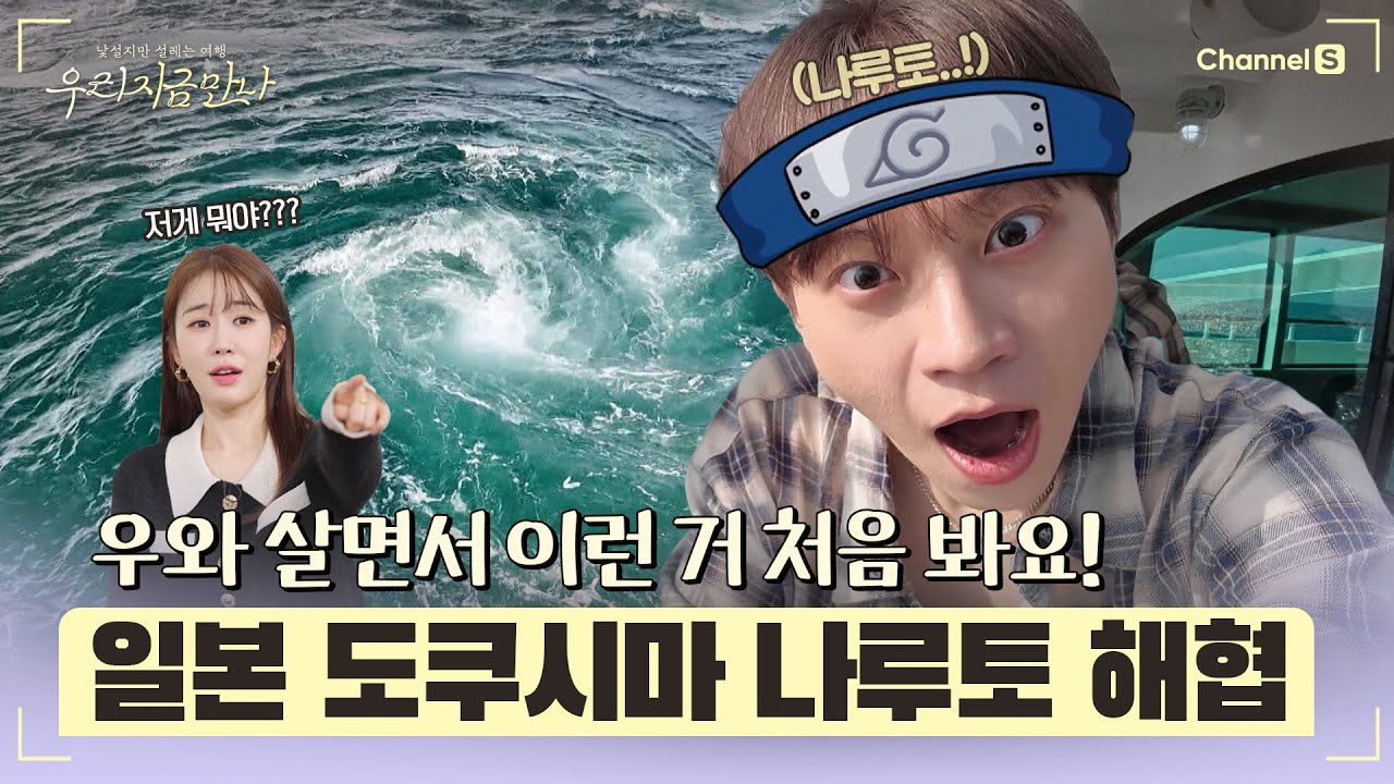 [우리 지금 만나ㅣ채널S] 만화 나루토의 유래가 여기? 일본인들은 다 안다는 도쿠시마의 나루토 해협 l 6화-1 #채널S #우리지금만나 #유인나