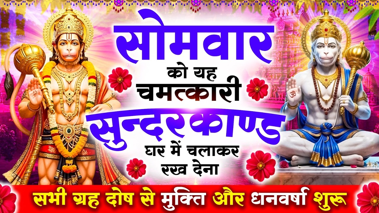 सोमवार को #सुन्दरकाण्ड पाठ घर में चलाकर रख देना 🚩 सभी ग्रह दोष से मुक्ति और धनवर्षा शुरू #sundarkand