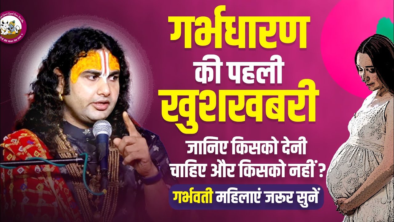 गर्भधारण की पहली खुशखबरी जानिए किसको देनी चाहिए और किसको नहीं? गर्भवती महिलाएं सुनें। अनिरुद्धाचार्य