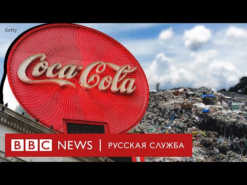 видео: «Кока-кола» и её пластиковые обещания | Документальный фильм Би-би-си