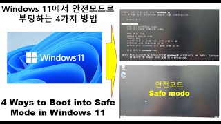4 Ways to Boot into Safe Mode in Windows 11