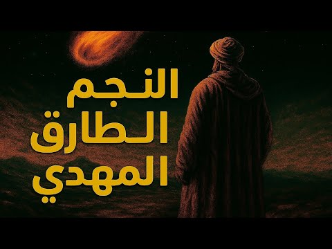 النجم الطارق يطرق باب الأرض هل يغير مصير أمريكا وأوروبا الحدث الكوني ونبوءات المهدي المنتظر