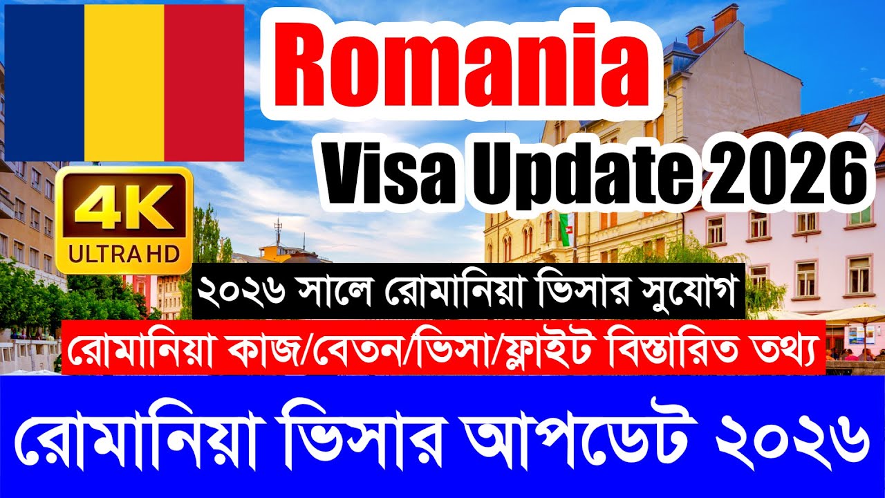 Romania✅রোমানিয়া কাজের ভিসার সর্বশেষ নতুন আপডেট 2026 || Romania Work Visa New Update 2026