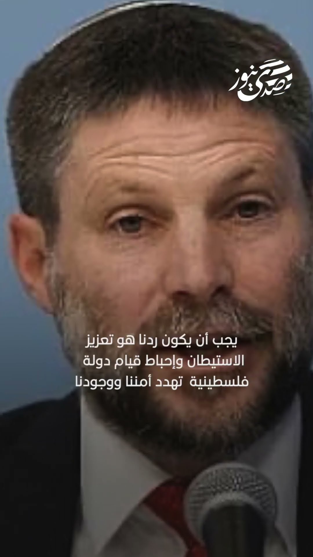 سموتريتش: يجب أن يكون ردنا هو تعزيز الاستيطان وإحباط قيام دولة فلسطينية تهدد أمننا ووجودنا