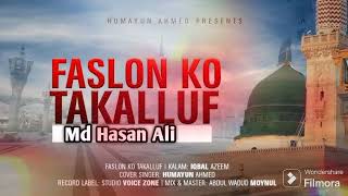 faslon ko takalluf new gojol by Md Hasan Ali naat। নতুন উর্দু  গজল ফাসলোকো তাকাললুফ।২০২৩ভাইরাল গজল