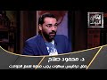د محمود صلاح حفل ترافيس سكوت يجب منعه لمنع الحوادث